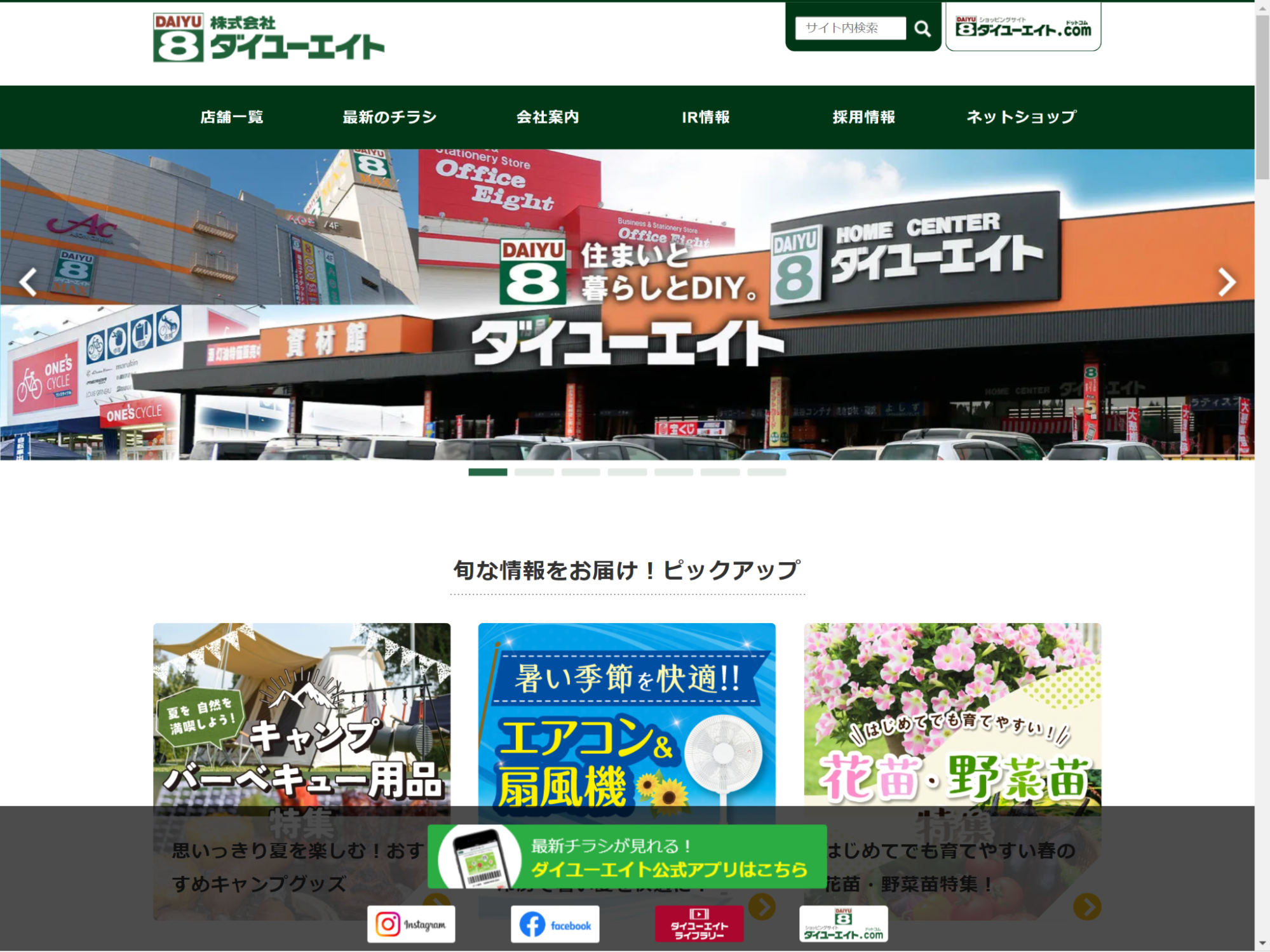 ホームセンター企業サイト