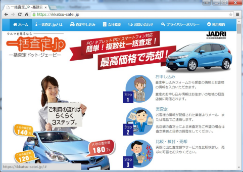 自動車一括査定サイト