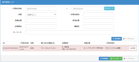 コールセンター向けCRMシステム